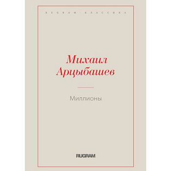 Миллионы