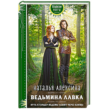 Ведьмина лавка Ведьмина лавка