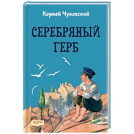 Отечественная литература для детей, книга Серебряный герб купить по скидке