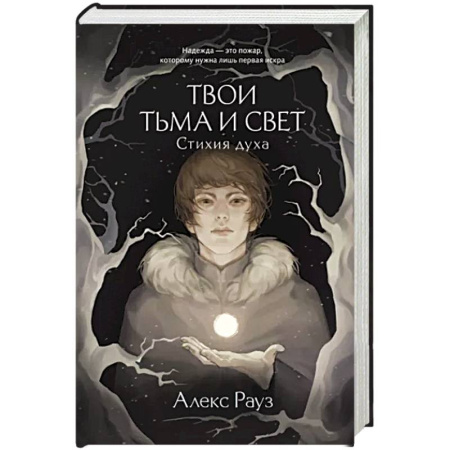 Зарубежное фэнтези, книга Твои тьма и свет. Стихия духа купить по скидке