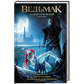 Ведьмак: Когти и клыки Ведьмак: Когти и клыки