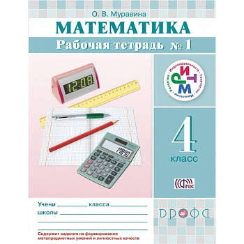 Математика. 4 класс. Рабочая тетрадь №1. РИТМ. ФГОС