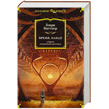Время, назад! и другие невероятные рассказы Время, назад! и другие невероятные рассказы