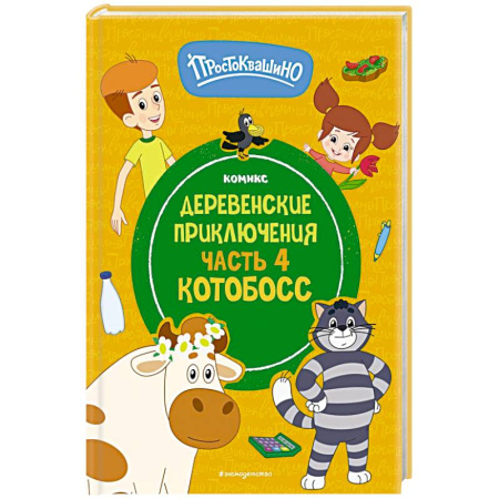 Отечественные мультфильмы, книга Простоквашино. Деревенские приключения. Часть 4. Котобосс купить по скидке