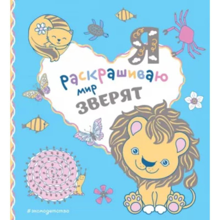 Раскраски на любой вкус, книга Я раскрашиваю мир зверят купить по скидке