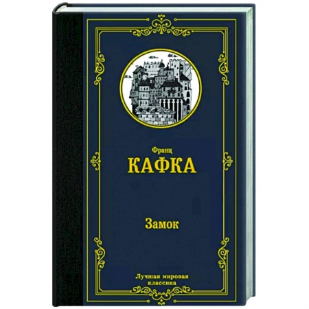 Зарубежная классика, книга Замок купить по скидке