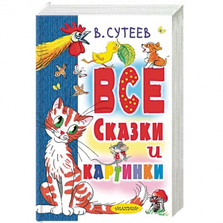 Сборники сказок, книга Все сказки и картинки купить по скидке