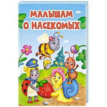 Малышам о насекомых Малышам о насекомых