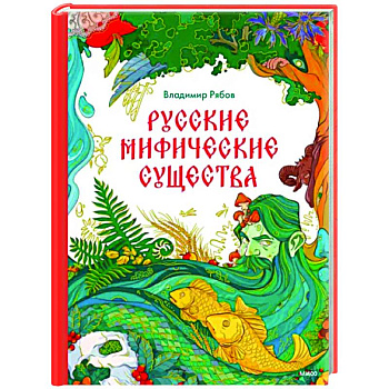 Русские мифические существа Русские мифические существа