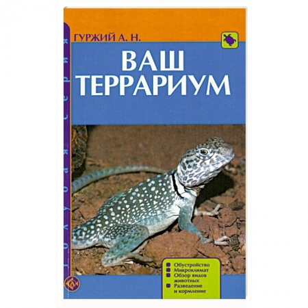 Книги, книга Ваш террариум купить по скидке