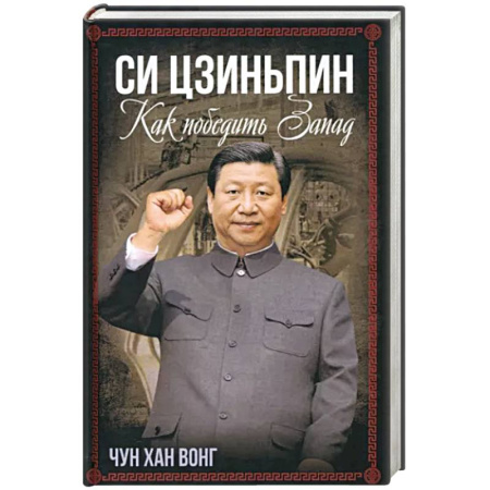 Публицистика, книга Си Цзиньпин. Как победить Запад купить по скидке