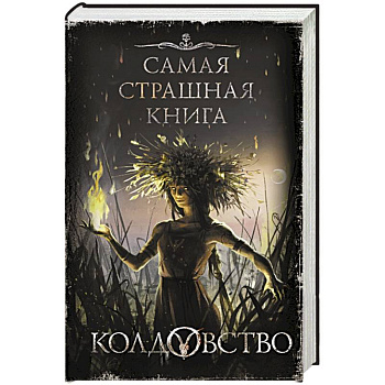 Колдовство Колдовство