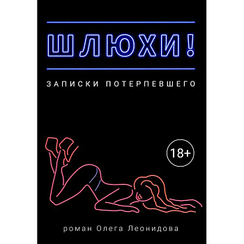 Шлюхи! Записки потерпевшего Шлюхи! Записки потерпевшего