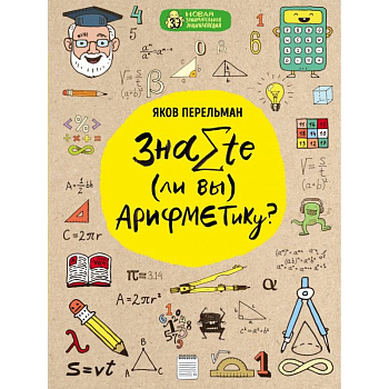 Знаете ли вы арифметику?