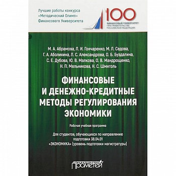 Финансовые и денежно-кредитные методы регулирования экономики. Рабочая учебная программа для студентов. Уровень подготовки магистратуры Финансовые и денежно-кредитные методы регулирования экономики. Рабочая учебная программа для студентов. Уровень подготовки магистратуры