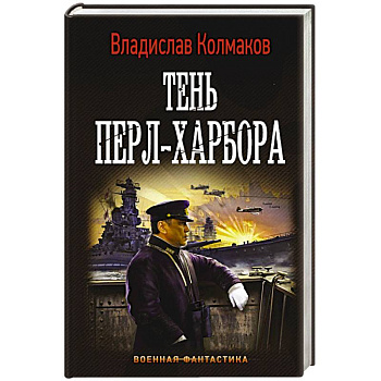 Тень Перл-Харбора Тень Перл-Харбора