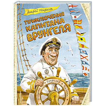 Приключения капитана Врунгеля (ил. В. Челака) Приключения капитана Врунгеля (ил. В. Челака)