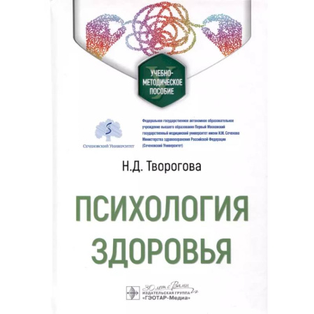 Отраслевая (прикладная) психология, книга Психология здоровья: Учебно-методическое пособие купить по скидке