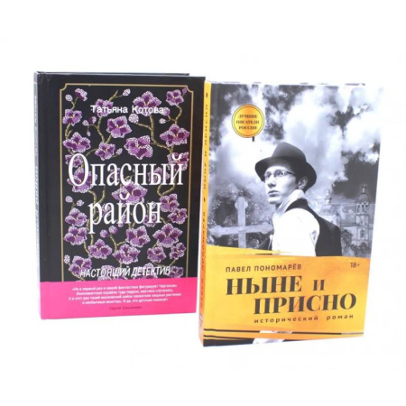 Русская современная проза, книга Ныне и присно. Опасный район (комплект из 2-х книг) купить по скидке