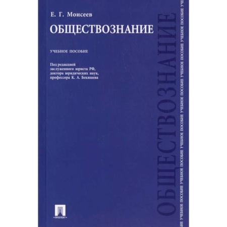 Обществознание, книга Обществознание. Учебное пособие купить по скидке