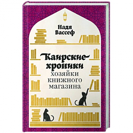 Эссе, письма, очерки, книга Каирские хроники хозяйки книжного магазина купить по скидке