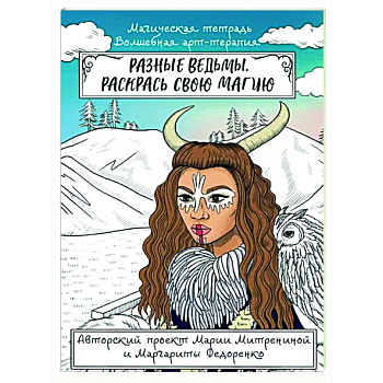 Разные ведьмы. Раскрась свою магию Разные ведьмы. Раскрась свою магию