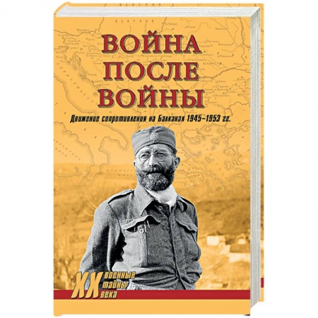 Спецслужбы, спецназ, разведка, книга Война после войны. Движение сопротивления на Балканах 1945-1953 гг купить по скидке