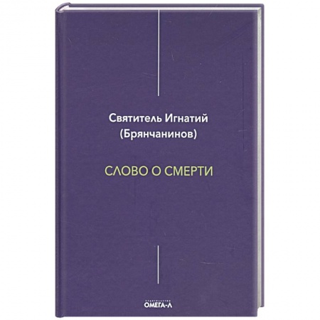 Православие и общество, книга Слово о смерти. Игнатий (Брянчанинов), святитель купить по скидке