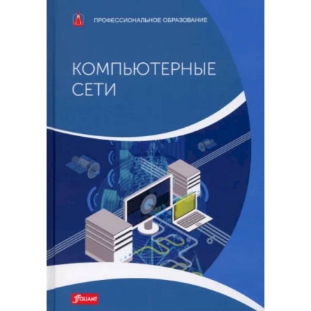 Компьютерные сети, книга Компьютерные сети купить по скидке