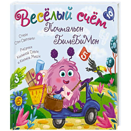 Знакомство с миром, развитие малыша, книга Веселый счет. Почтальон бимбимон купить по скидке