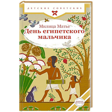 Повести и рассказы о детях, книга День египетского мальчика купить по скидке