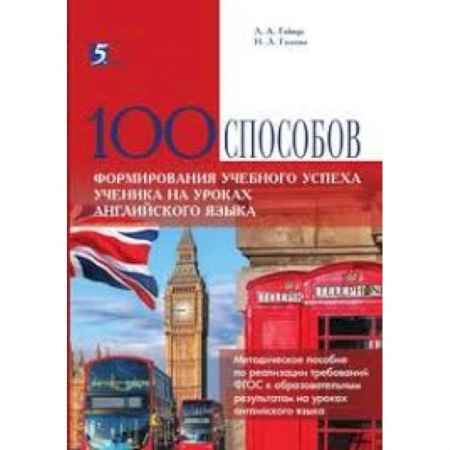 Учебники, самоучители, пособия, книга 100 способов формирования учебного успеха ученика на уроках английского языка. Методическое пособие купить по скидке