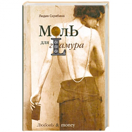 Книги, книга Моль для гламура купить по скидке
