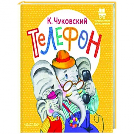 Сказки и истории для малышей, книга Телефон купить по скидке