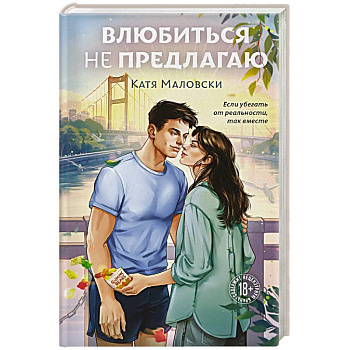 Влюбиться не предлагаю Влюбиться не предлагаю