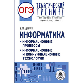 ОГЭ. Информатика. Тематический тренинг