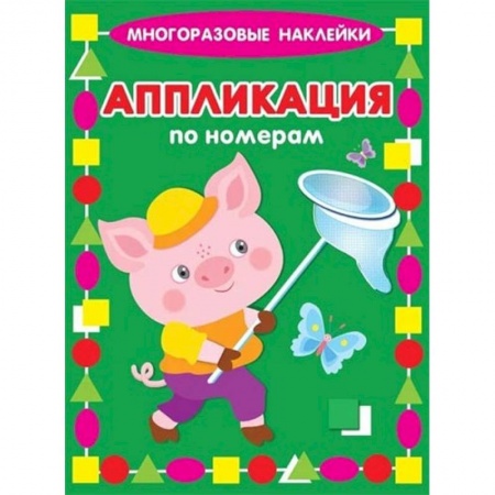 Книжки с наклейками, книга Аппликация по номерам. Поросенок купить по скидке