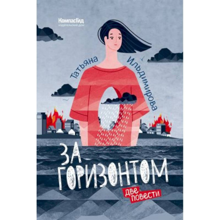 Молодежная литература, книга За горизонтом. Две повести купить по скидке