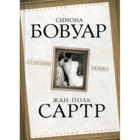 Избранные философские труды и речи, книга Аллюзия любви купить по скидке