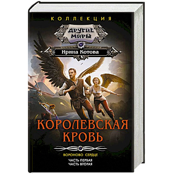 Королевская кровь. Вороново сердце: ч.1, ч.2 Королевская кровь. Вороново сердце: ч.1, ч.2