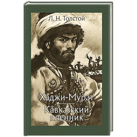 Русская классика, книга Хаджи-Мурат. Кавказский пленник купить по скидке