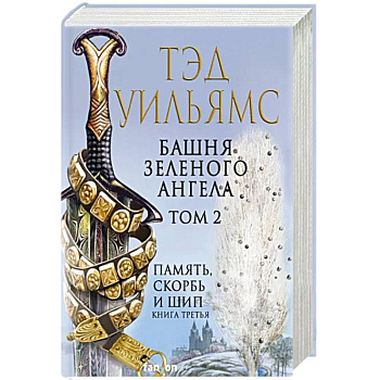 Башня Зеленого Ангела. Том 2 Башня Зеленого Ангела. Том 2
