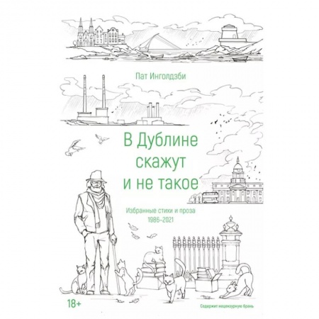 Зарубежная поэзия, книга В Дублине скажут и не такое купить по скидке