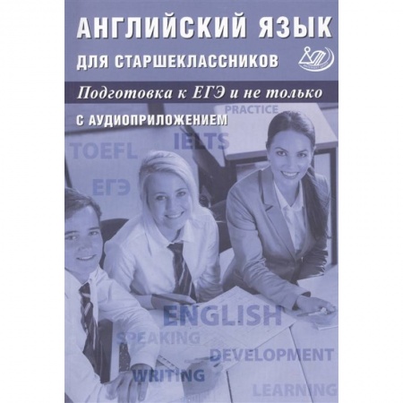 Учебники, самоучители, пособия, книга Английский язык для старшеклассников. Подготовка к ЕГЭ и не только. С аудиоприложением купить по скидке