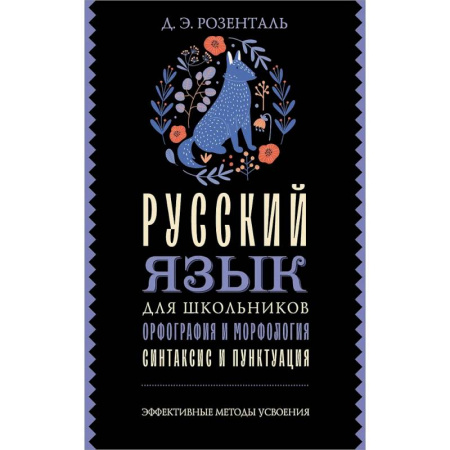 Русский язык. Учебные пособия, книга Русский язык для школьников. Орфография и морфология. Синтаксис и пунктуация купить по скидке