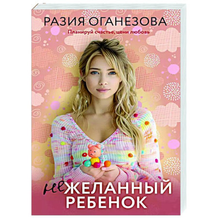 Отечественный любовный роман, книга Нежеланный ребенок купить по скидке