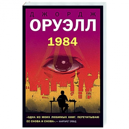 Зарубежная фантастика, книга 1984 купить по скидке