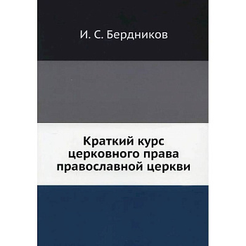 Краткий курс церковного права православной церкви Краткий курс церковного права православной церкви