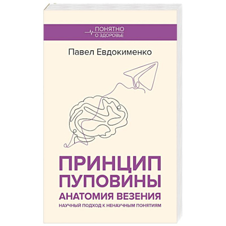 Авторские методики, книга Принцип пуповины. Анатомия везения. Научный подход к ненаучным понятиям купить по скидке