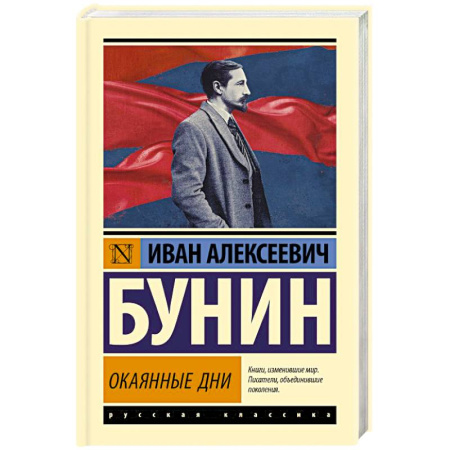 Русская классика, книга Окаянные дни купить по скидке
